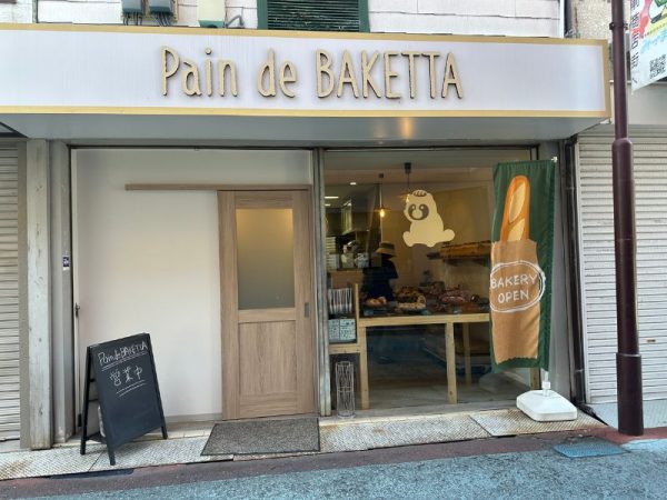 パン・ド・バケッタ｜大阪・島本町｜パン屋