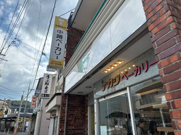 中路ベーカリー｜京都府・宇治市｜パン屋