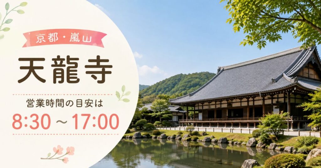嵐山の天龍寺|営業時間の目安は8時30分から17時