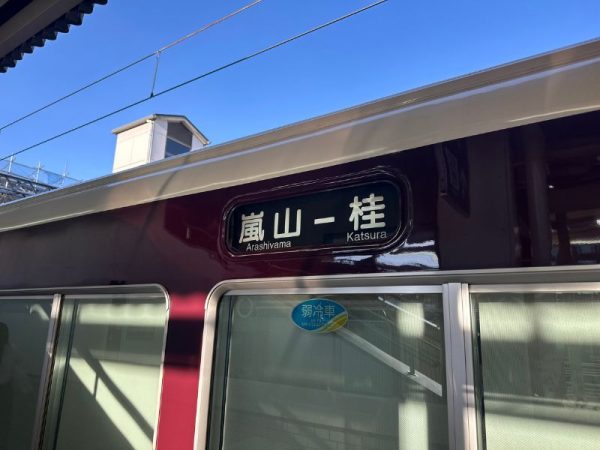京都・嵐山｜阪急電車嵐山駅