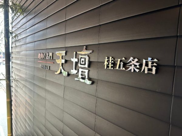 焼肉の名門 天壇｜焼肉｜京都市西京区｜外観