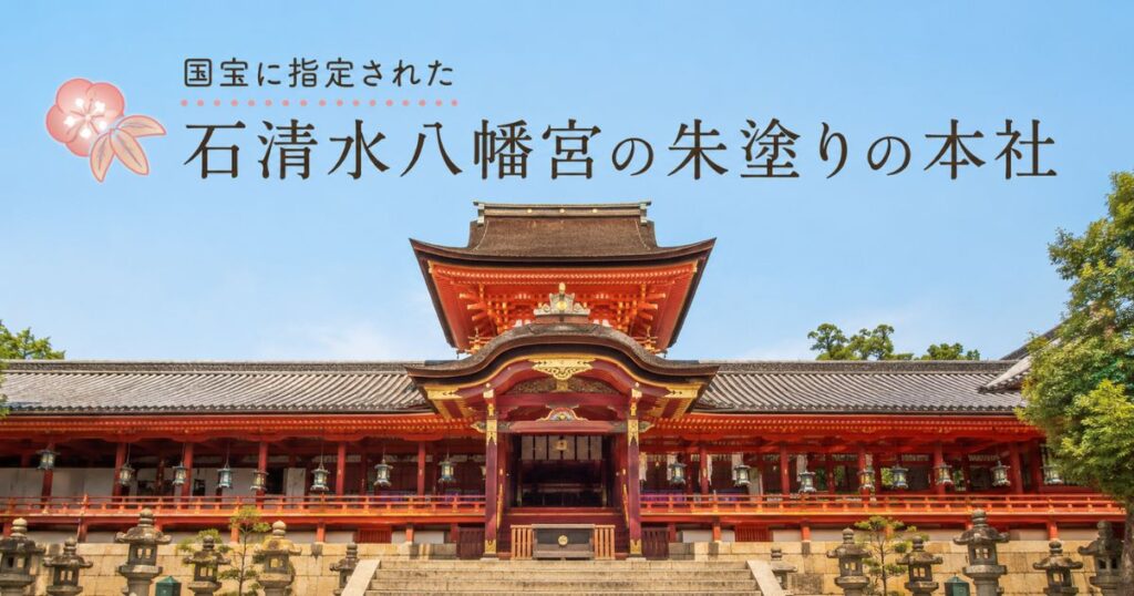 国宝に指定された石清水八幡宮の朱塗りの本社