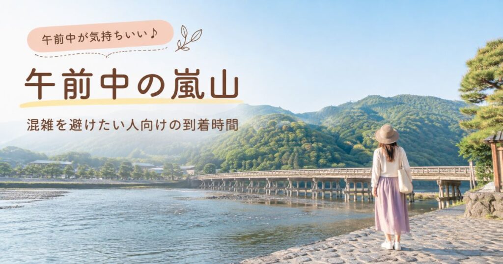 午前中の嵐山の渡月橋|混雑を避けたい人向けの到着時間
