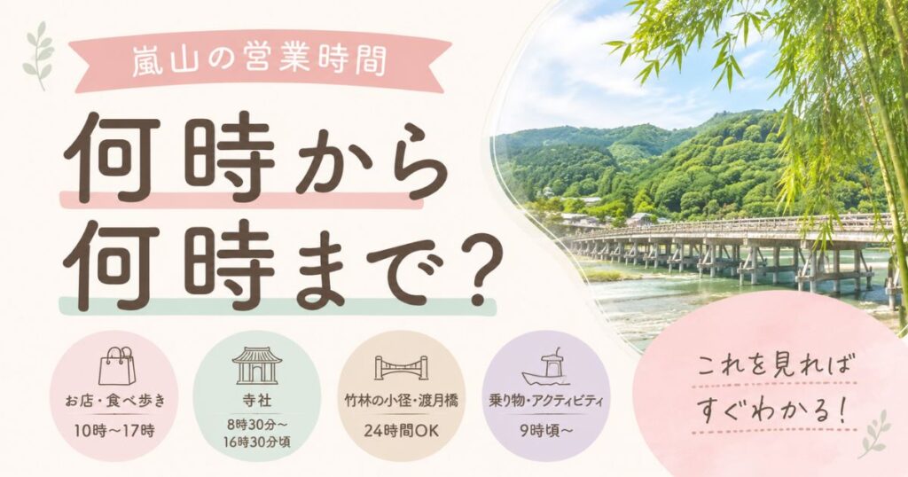 嵐山の営業時間は何時から何時まで？お店と食べ歩きの閉店時間・寺社の受付終了・夜まで開く店