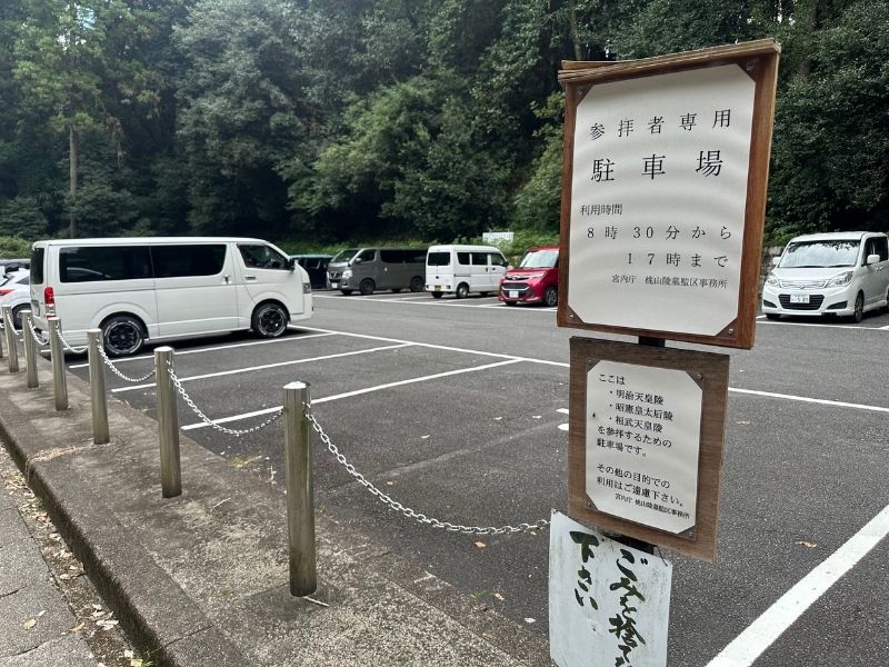 桃山御陵（京都・伏見）｜明治天皇伏見桃山陵｜駐車場