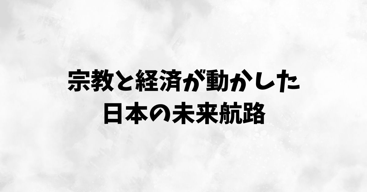 まとめ：天龍寺船と建長寺船の役割と違い
