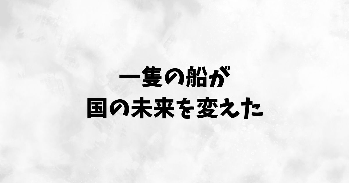 天龍寺船と建長寺船の違いを比較