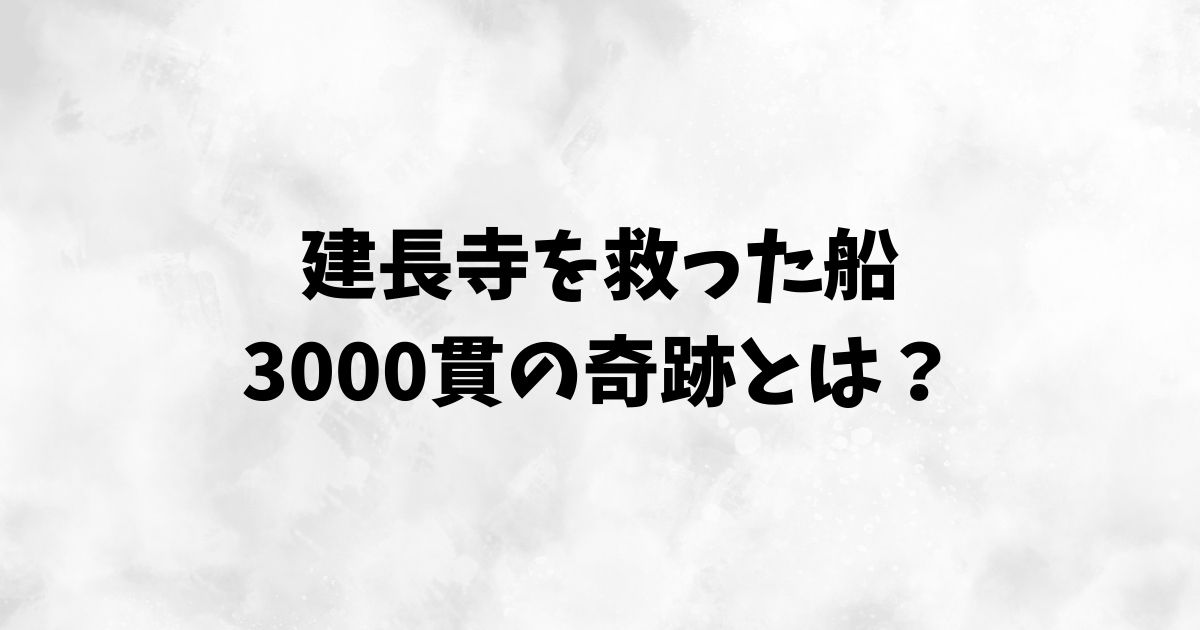 建長寺船とは？鎌倉幕府が支えた最初の寺社造営料唐船