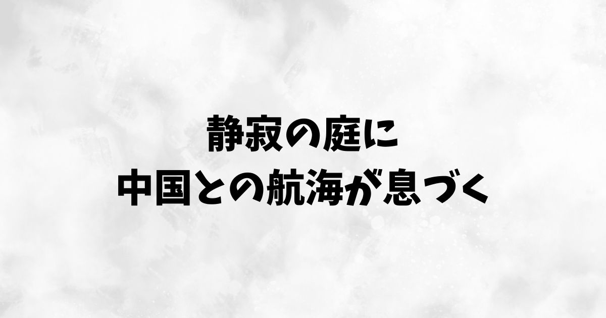 現代に残る遺産：天龍寺と建長寺の史跡