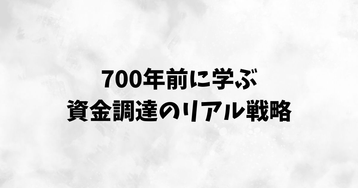現代への示唆：寺社造営料唐船と持続可能性