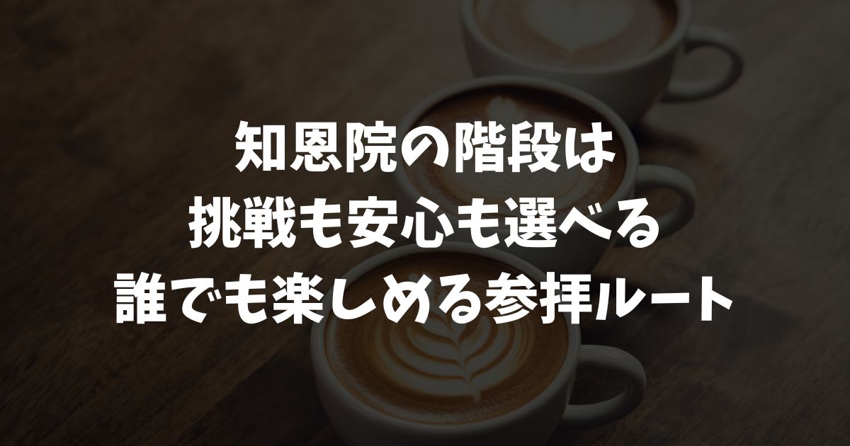 知恩院の階段は安心して登れます！男坂と女坂の特徴と参拝のポイント・バリアフリー情報