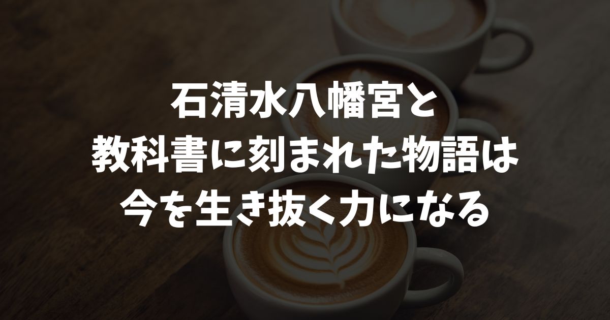 石清水八幡宮と教科書に描かれる『仁和寺にある法師』　失敗談・現代語訳・意味・歴史を深く知る