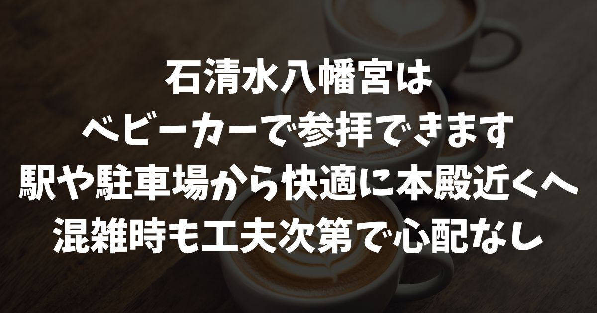 石清水八幡宮はベビーカーで参拝できる？駅・ケーブルカー・山上駐車場と七五三のポイント