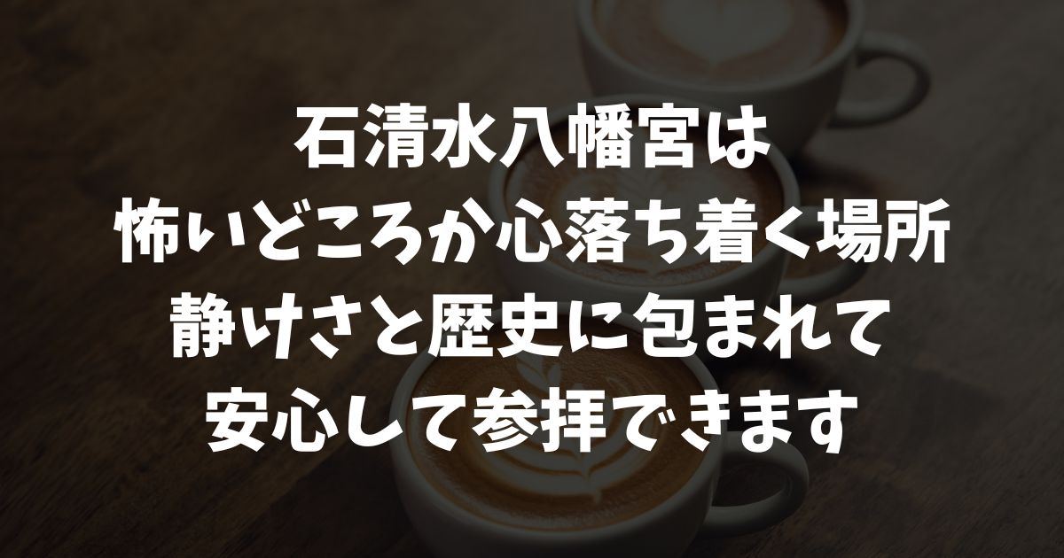 石清水八幡宮は怖い？心霊の噂はなく安心して参拝できる神聖な場所