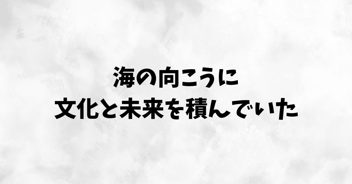 船と航海のリアル：船乗り・制度・構造・積荷