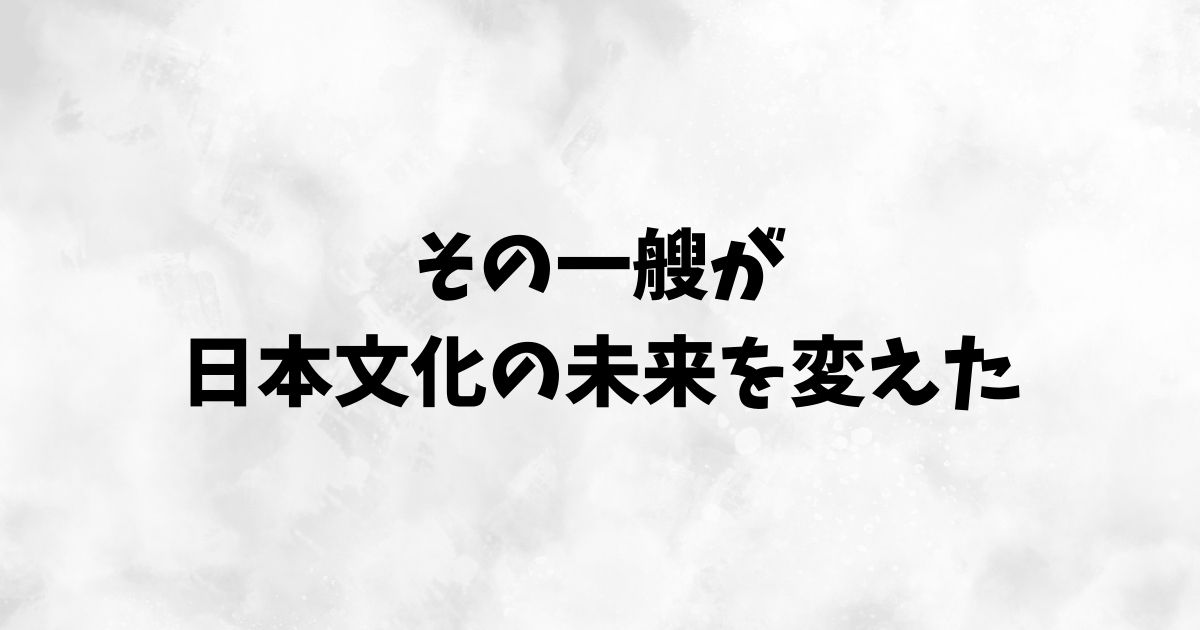 貿易船がもたらした文化と経済の変化