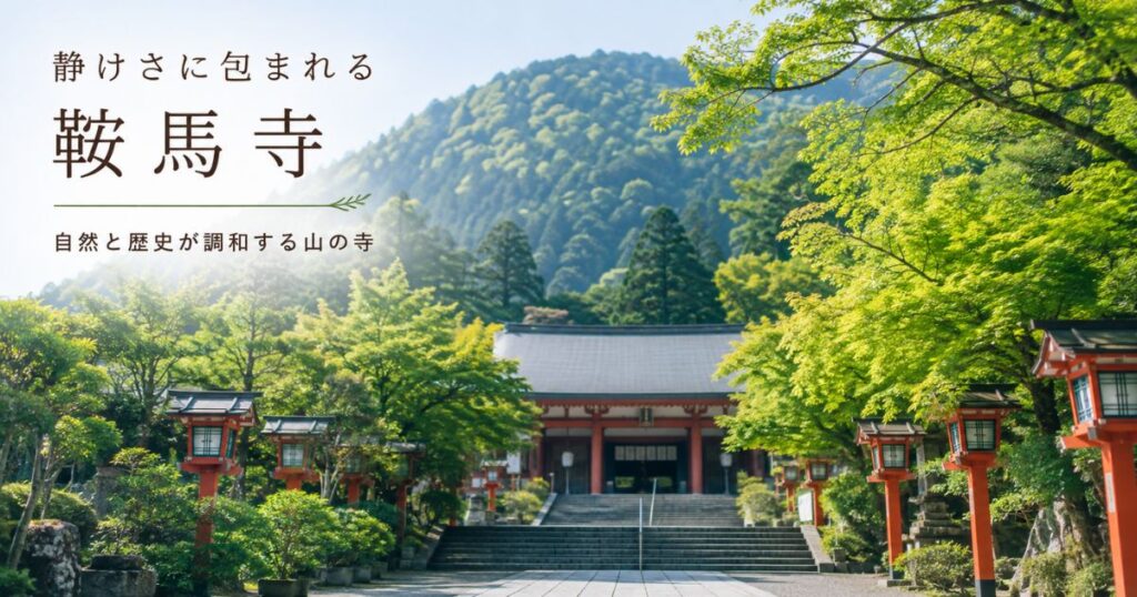 鞍馬寺の境内と山の空気が伝わる風景
