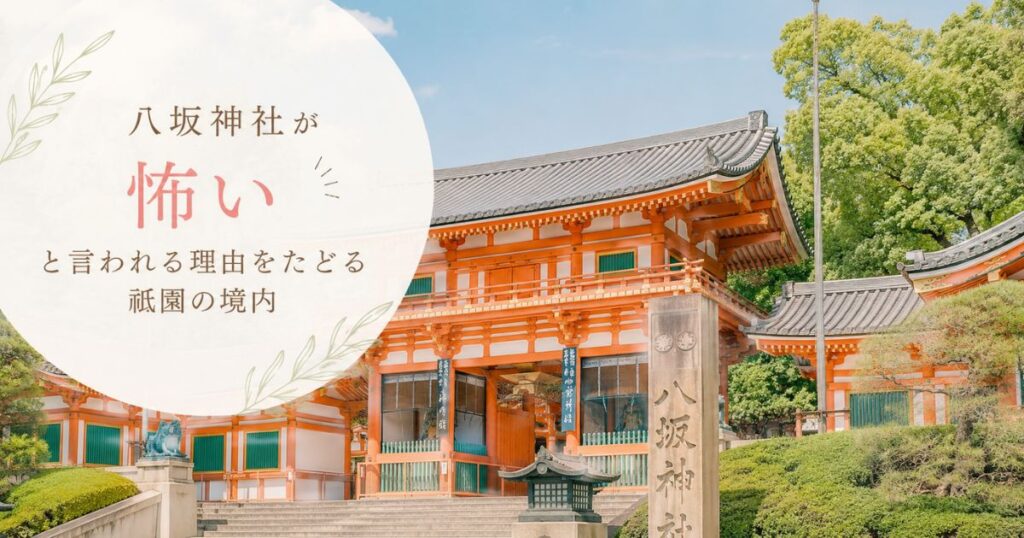 八坂神社が怖いと言われる理由をたどる祇園の境内