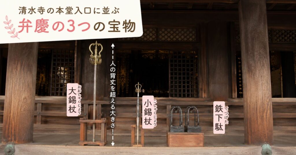清水寺の本堂入口に並ぶ弁慶の大錫杖と小錫杖と鉄下駄