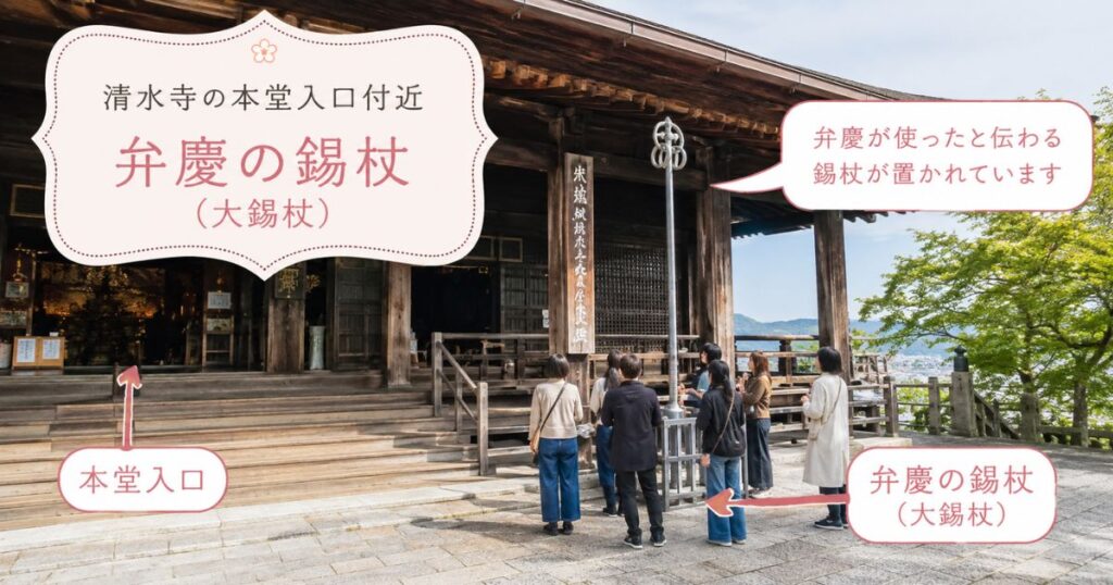 清水寺の本堂入口付近に置かれた弁慶の錫杖と参拝者