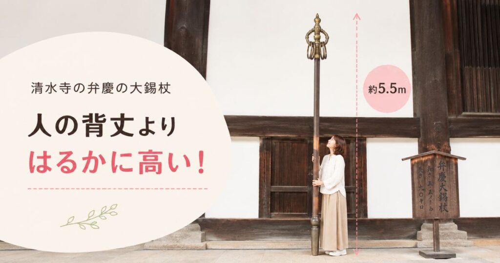 清水寺の弁慶の大錫杖と人の背丈を比べた様子