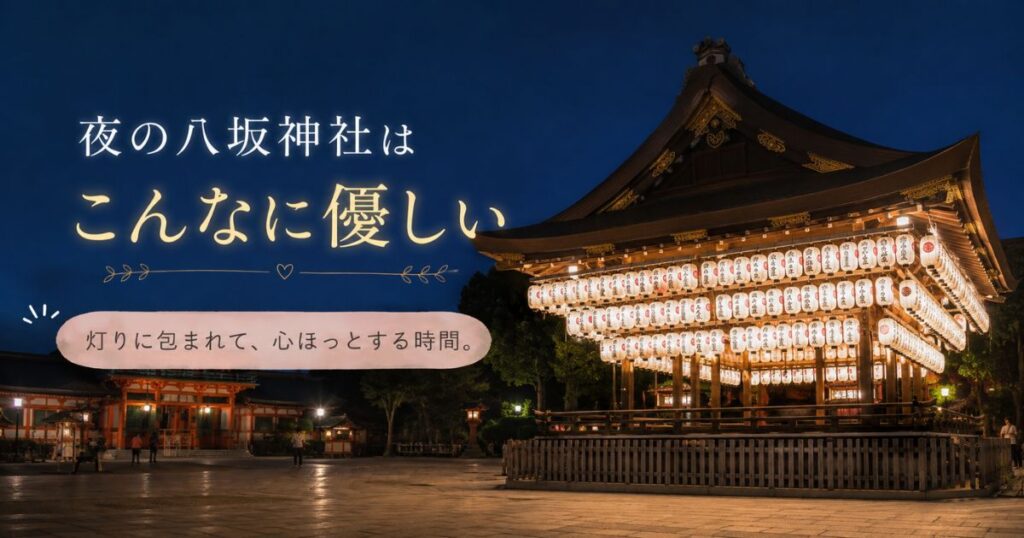 夜に灯りがともった八坂神社の舞殿