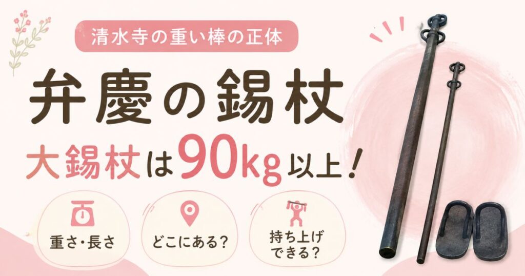 弁慶の錫杖は何キロ？清水寺の重い棒は90kg以上で本物ではない！場所と持ち上げた人も｜京都・東山