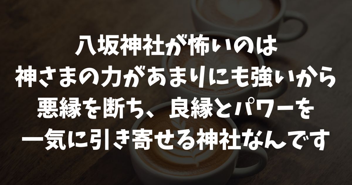 八坂神社が怖いのは本当？縁切りや別れ・心霊や都市伝説の噂と守り神のご利益｜京都