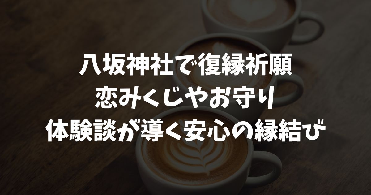八坂神社で復縁が叶う！縁結び効果と恋みくじ・お守り・うさぎ守のご利益で恋愛成就へ｜京都