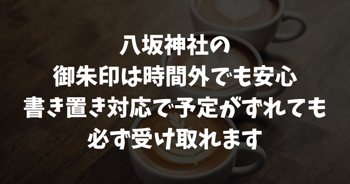 八坂神社の御朱印は時間外でも受け取れる？授与時間・書き置き・限定御朱印や祇園祭対応を解説