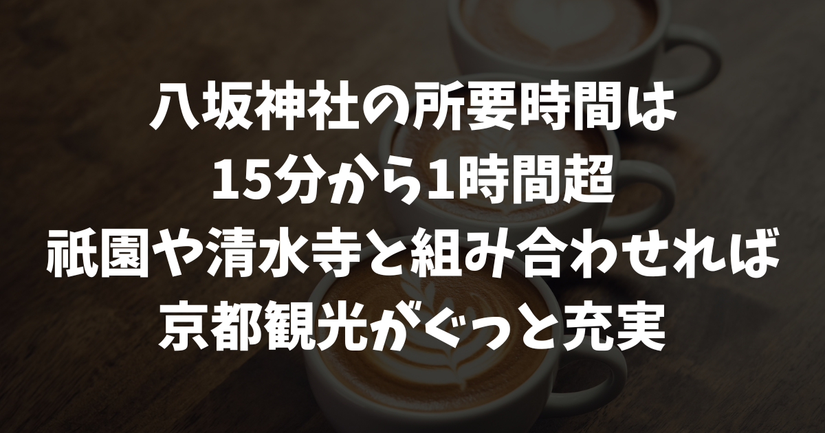 八坂神社の所要時間は15分〜2時間！参拝時間・滞在時間・見学の目安と清水寺観光の組み合わせ