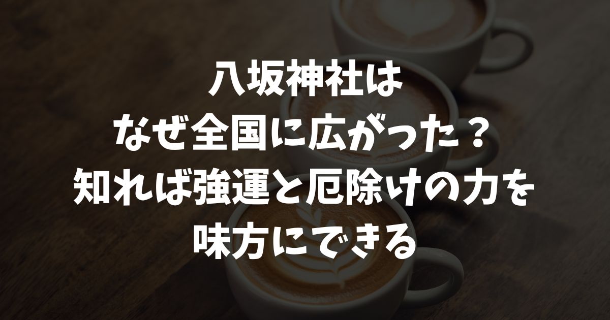 八坂神社はなぜ全国に広がったのか？総本社から分社へ続く歴史と信仰の物語