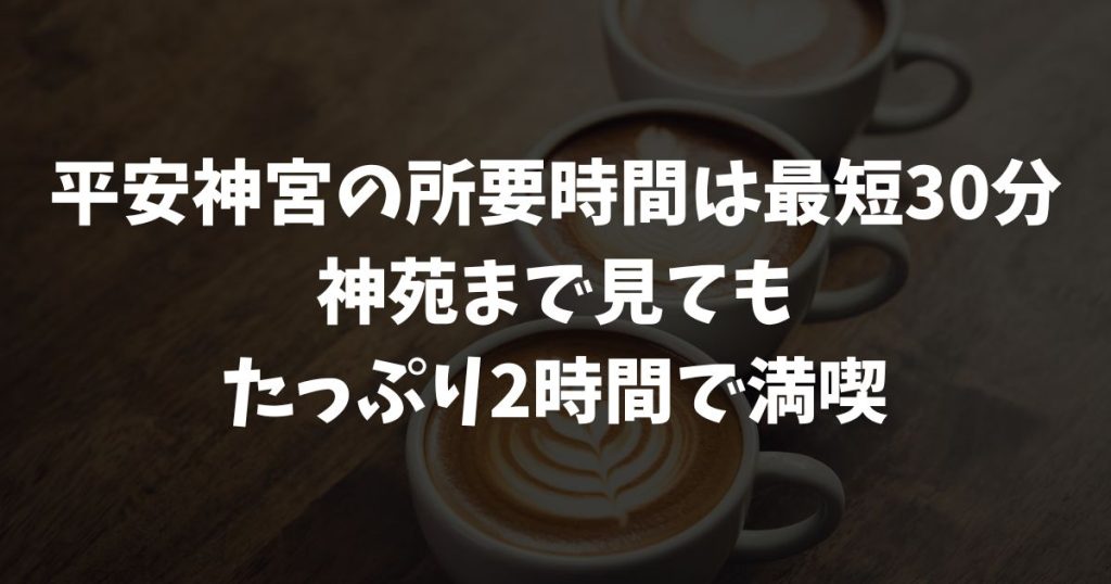 平安神宮の所要時間はどれくらい？参拝・神苑の滞在時間目安と効率的な回り方｜京都