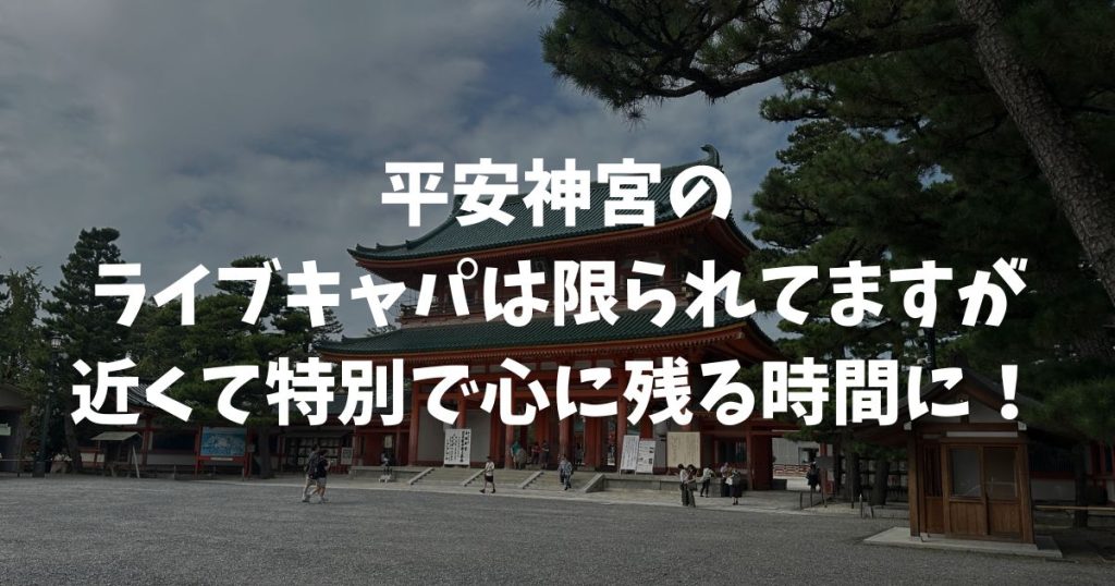 平安神宮のライブキャパを徹底解説！紅しだれコンサートや桜音夜の人数と魅力