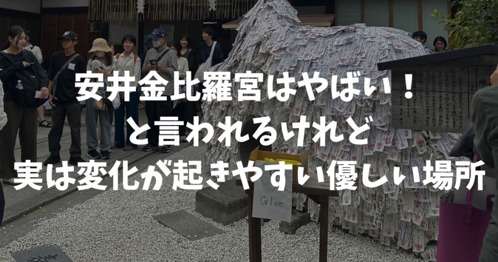 安井金比羅宮がやばいと言われる理由と本当に起きた縁切りの実態！祟り噂とご利益の仕組みまで解説