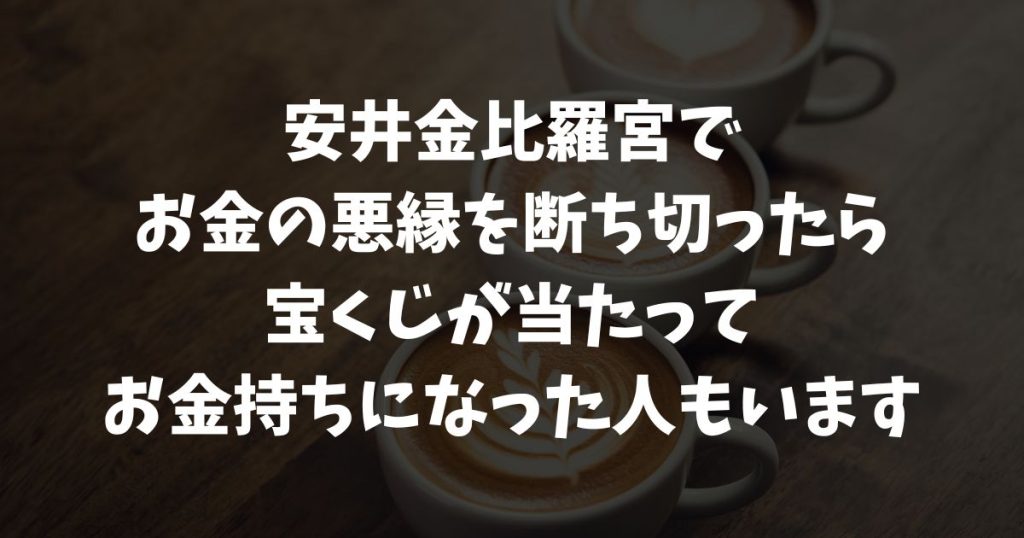 安井金比羅宮でお金持ちに近づく方法！金運を整え「もうかり体質」になる参拝・体験談・宝くじエピソードも