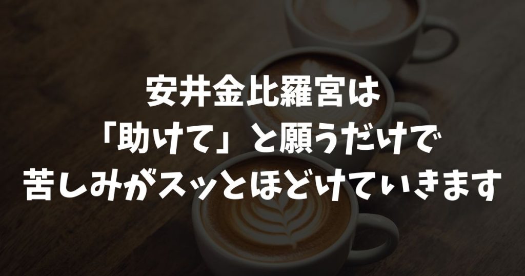 安井金比羅宮で助けてと願うとき！悪縁を断ち切る参拝方法と祈祷体験談・口コミから見る救いの声