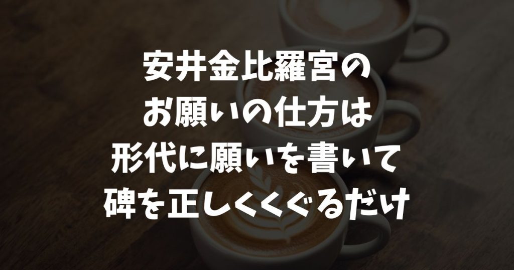 安井金比羅宮で正しいお願いの仕方を知って安心！形代の書き方・参拝方法・くぐり方まで丁寧にわかる手順