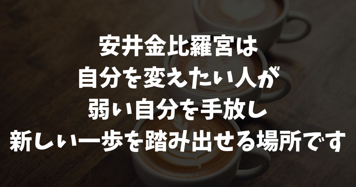 安井金比羅宮で自分を変えたいと願うときに知っておきたい正しい参拝と願いの書き方