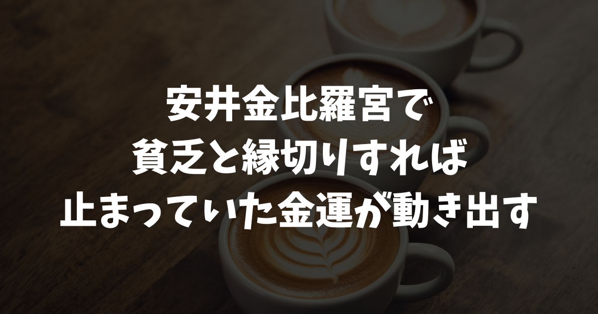 安井金比羅宮で貧乏と縁切りする方法と効果！金運不調を断ち切り運気をあげる参拝の流れ
