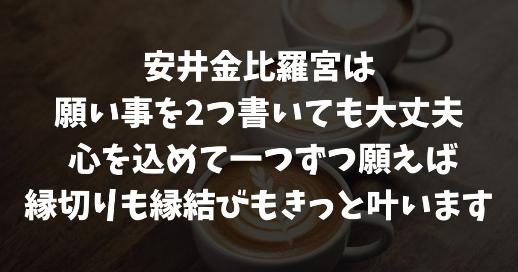 安井金比羅宮で願い事を2つお願いしても大丈夫？縁切りと縁結びを叶える正しい書き方と参拝マナー
