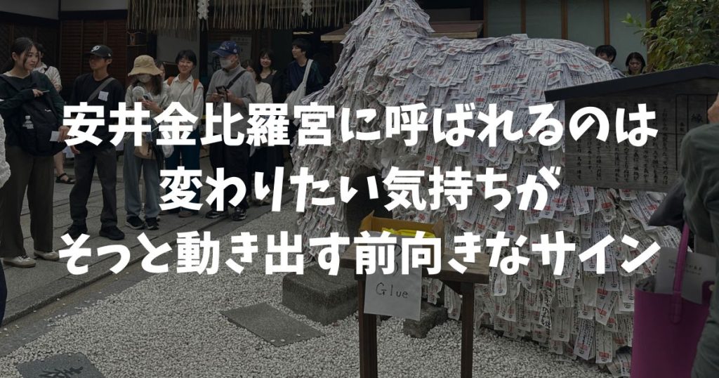 安井金比羅宮に呼ばれる感覚の理由と前兆！呼ばれる人の特徴や縁が動く仕組みを読み解く