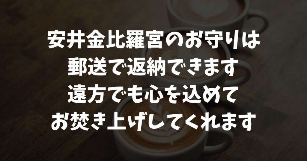 安井金比羅宮のお守りを正しく返納する方法！郵送・現地・初穂料・手紙も丁寧に対応