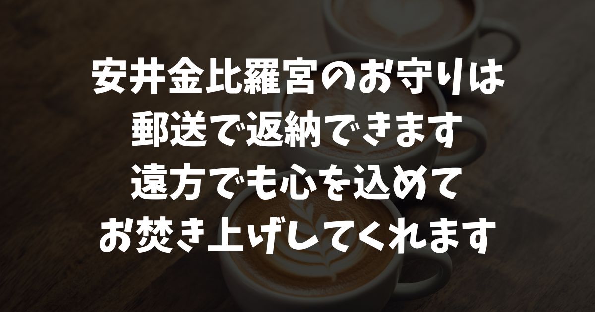 安井金比羅宮のお守りを正しく返納する方法！郵送・現地・初穂料・手紙も丁寧に対応