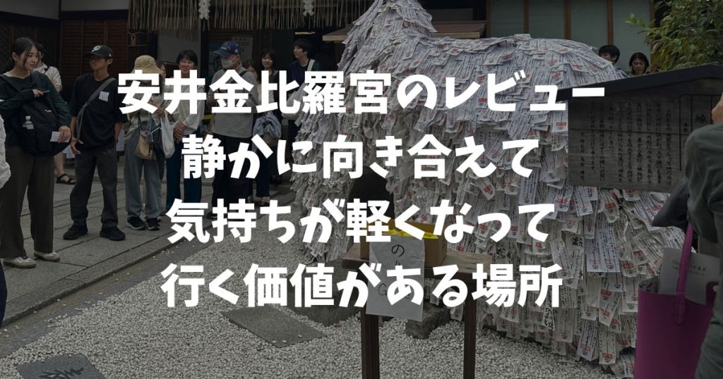 安井金比羅宮のレビュー｜縁切りと縁結びの効果を確かめた実体験レポートとご利益の参拝ポイント