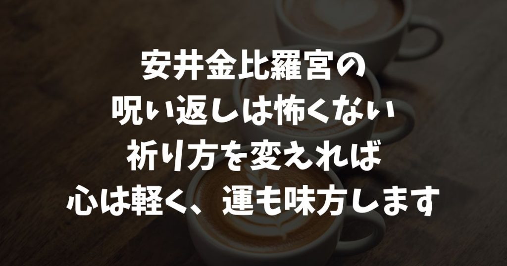 安井金比羅宮の呪い返しは本当にある？怖い絵馬・不幸返しの真相と安全な祈願方法