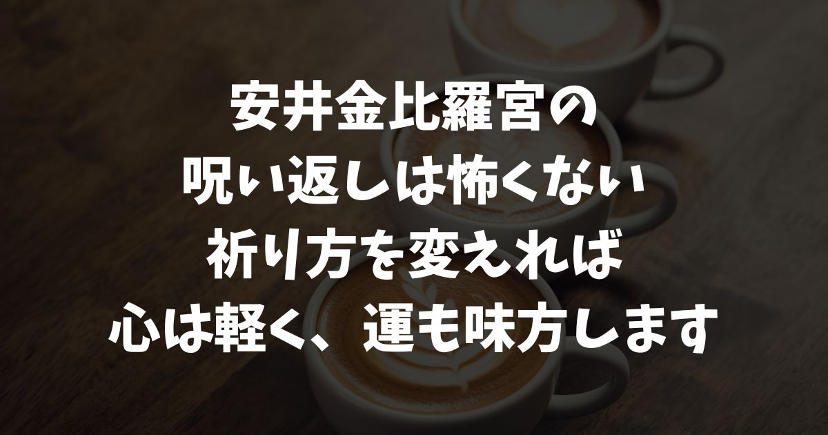 安井金比羅宮の呪い返しは本当にある？怖い絵馬・不幸返しの真相と安全な祈願方法
