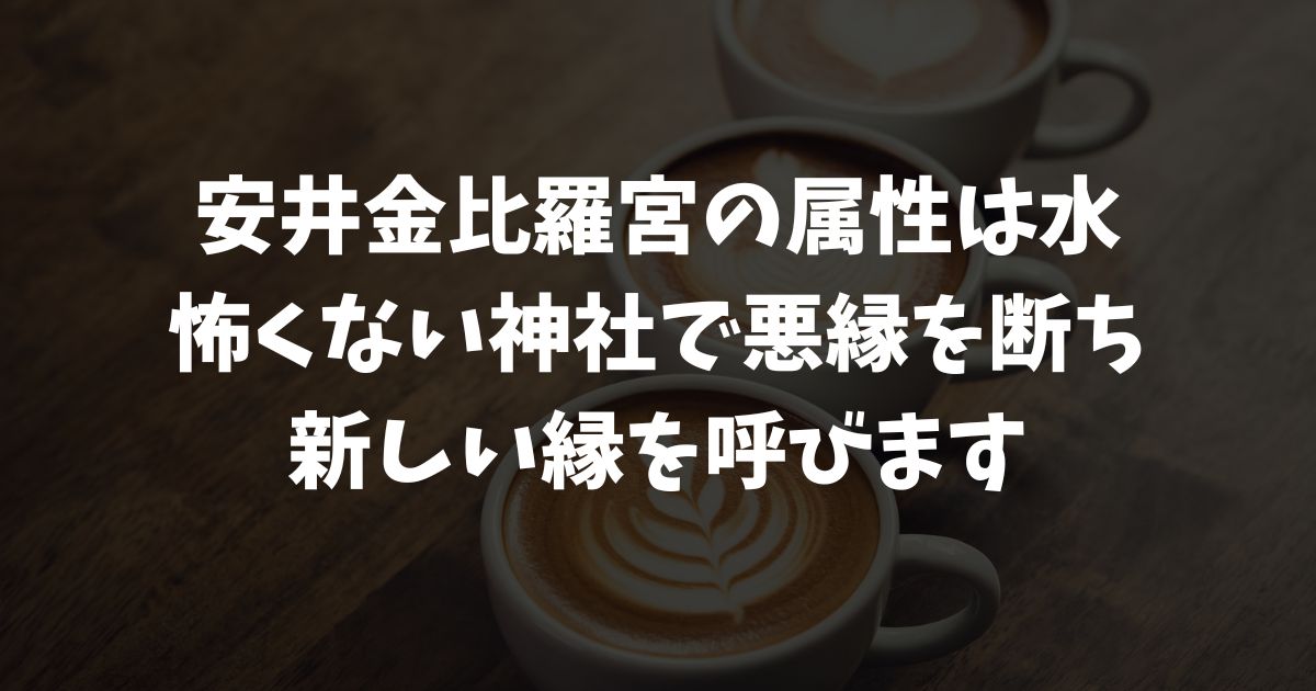 安井金比羅宮の属性は水！火属性・木属性との相性や神社の浄化力を解説