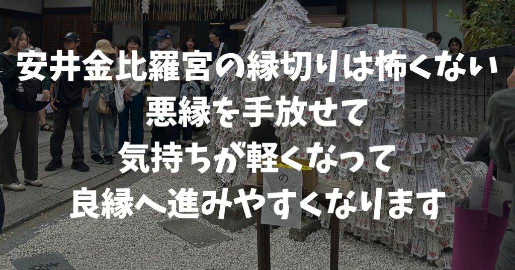 安井金比羅宮の縁切りで迷わない参拝手順！縁を切るための碑のくぐり方と効果の感じ方