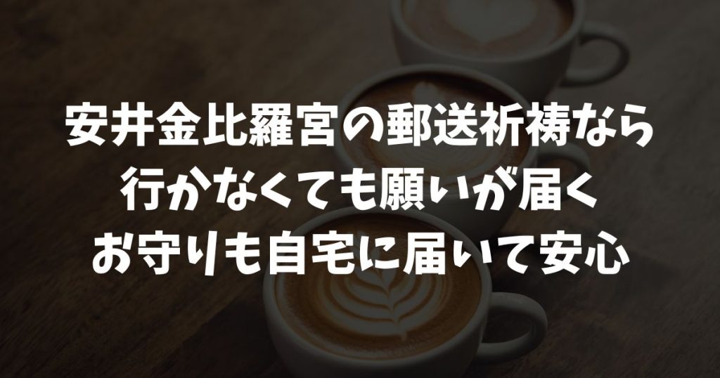 安井金比羅宮の郵送祈祷で願いを届ける方法！申込み手順・効果・お守りの受け取りまで